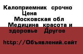 Калоприемник  срочно › Цена ­ 2 500 - Московская обл. Медицина, красота и здоровье » Другое   